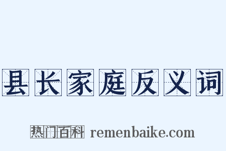 县长家庭反义词是什么意思的图片